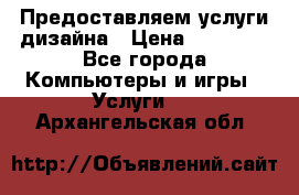 Предоставляем услуги дизайна › Цена ­ 15 000 - Все города Компьютеры и игры » Услуги   . Архангельская обл.